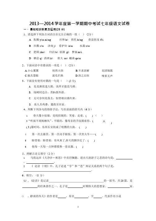 (完整版)人教版七年级上册期中考试语文试卷及答案,推荐文档