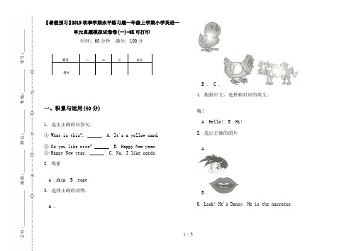 【暑假预习】2019秋季学期水平练习题一年级上学期小学英语一单元真题模拟试卷卷(一)-8K可打印