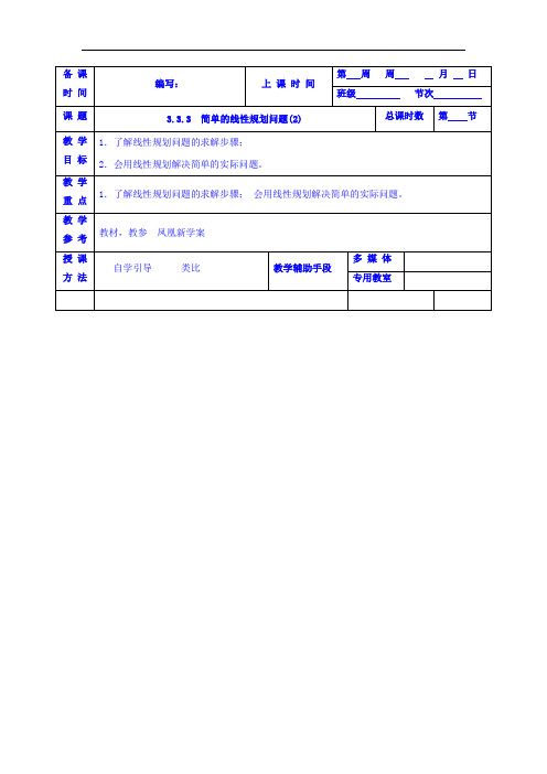 高一人教A版高中数学必修五3.3.3 简单的线性规划问题(2)教案