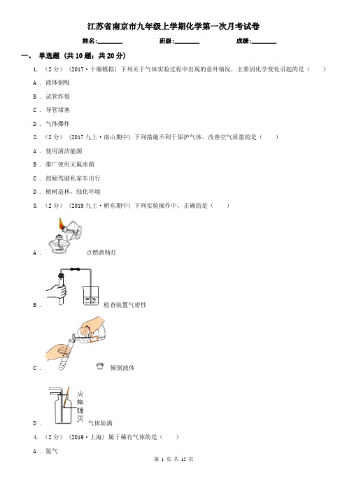 江苏省南京市九年级上学期化学第一次月考试卷