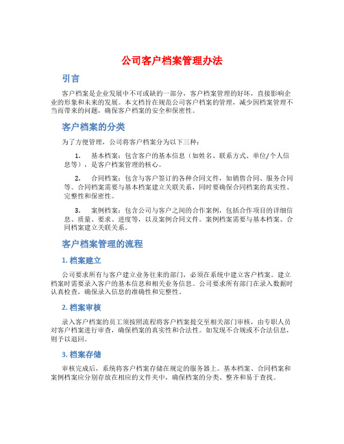 公司客户档案管理办法