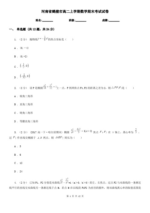 河南省鹤壁市高二上学期数学期末考试试卷