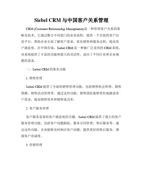 Siebel CRM与中国客户关系管理