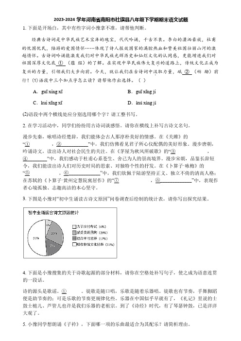 2023-2024学年河南省南阳市社旗县八年级下学期期末语文试题