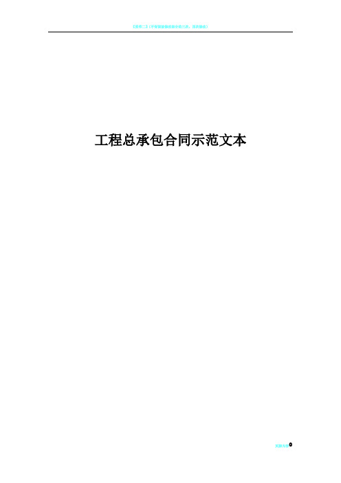 工程总承包EPC合同示范文本91226