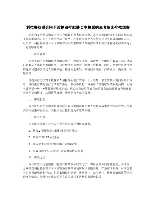 利拉鲁肽联合阿卡波糖治疗肥胖2型糖尿病患者临床疗效观察