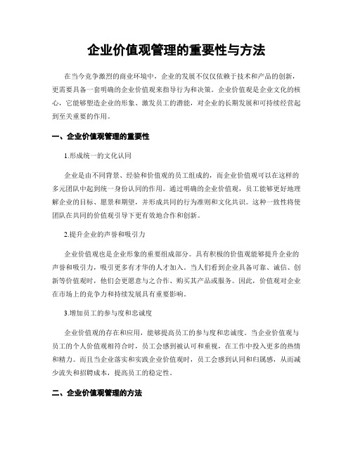 企业价值观管理的重要性与方法