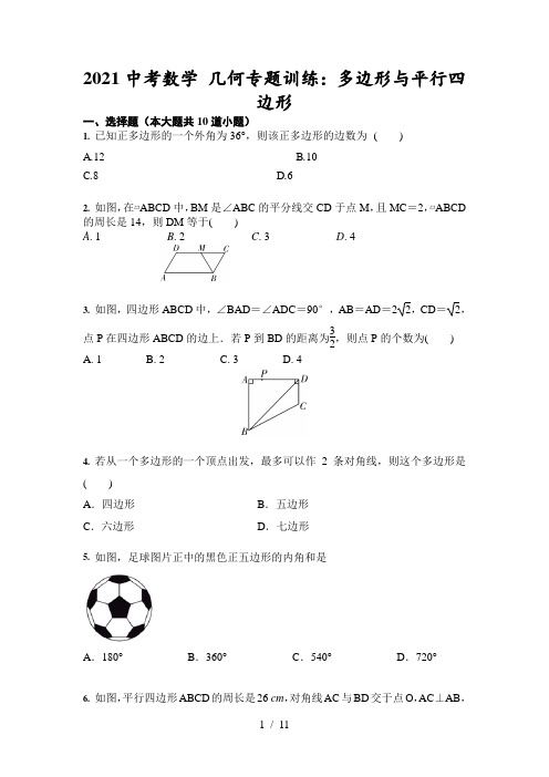 2021中考复习数学 几何专题训练：多边形与平行四边形(含答案)