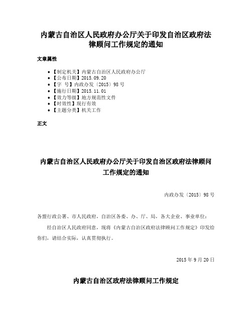 内蒙古自治区人民政府办公厅关于印发自治区政府法律顾问工作规定的通知