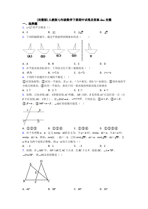 (完整版)人教版七年级数学下册期中试卷及答案doc完整