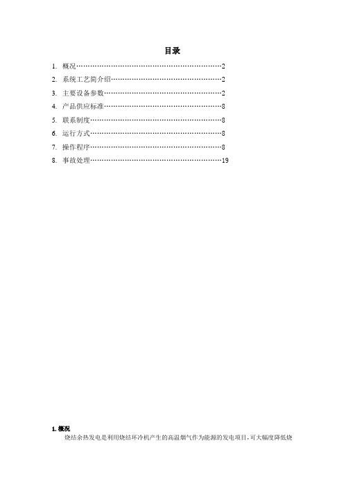 烧结余热发电试行规程