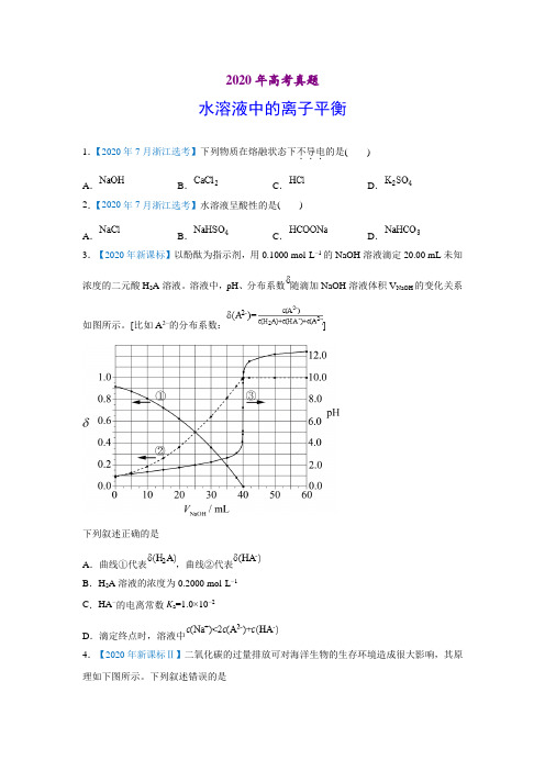 2020年高考化学真题水溶液中的离子平衡(习题版)