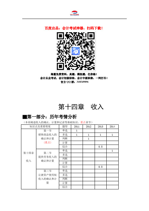 中级会计职称考试《中级会计实务》知识点：第十四章 第1节 收入