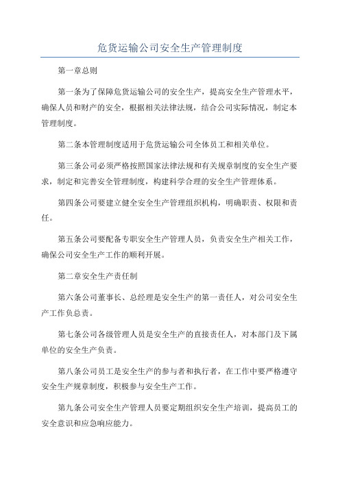 危货运输公司安全生产管理制度