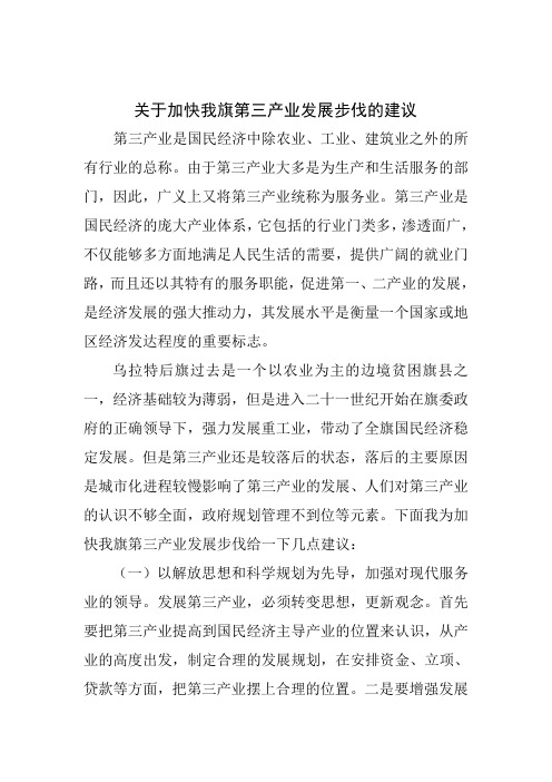 关于加快我旗第三产业发展步伐的建议