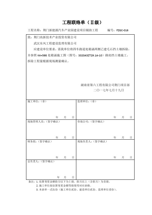 FZGC-016工程联络单(挡土墙拆除)