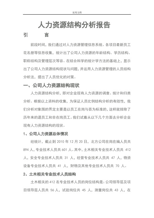 公司管理系统人力资源结构分析报告