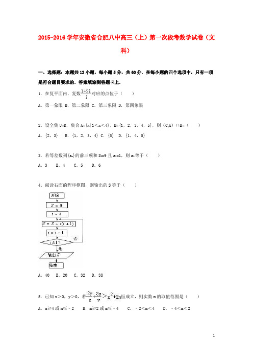 安徽省合肥八中高三数学上学期第一次段考试卷文(含解析)