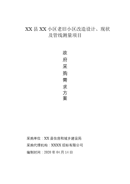 小区老旧小区改造设计、现状及管线测量项目政府采购需求方案【模板】