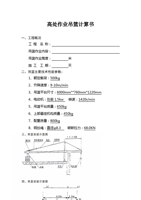 高处作业吊篮计算书