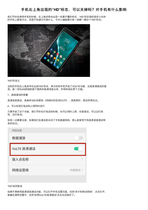 手机右上角出现的“HD”标志，可以关掉吗？对手机有什么影响