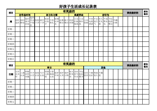 好孩子奖励表