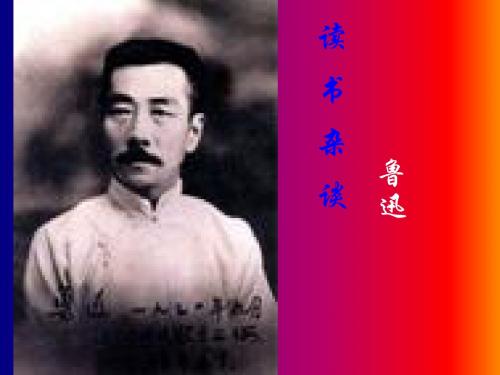 《读书杂谈》课件