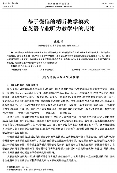 基于微信的精听教学模式在英语专业听力教学中的应用