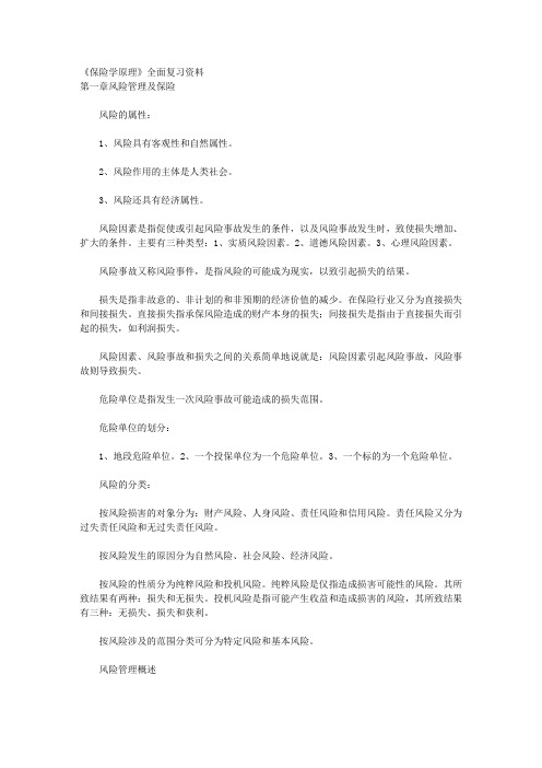 《保险学原理》全面复习资料 