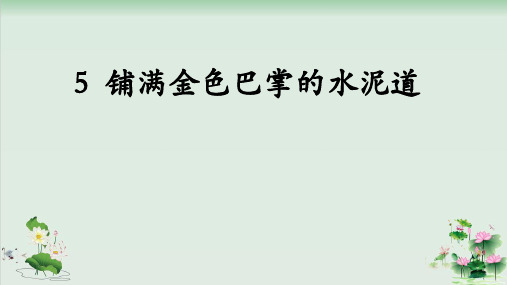 (部编版)小学语文三级上册《铺满金色巴掌的水泥道》PPT优秀课件