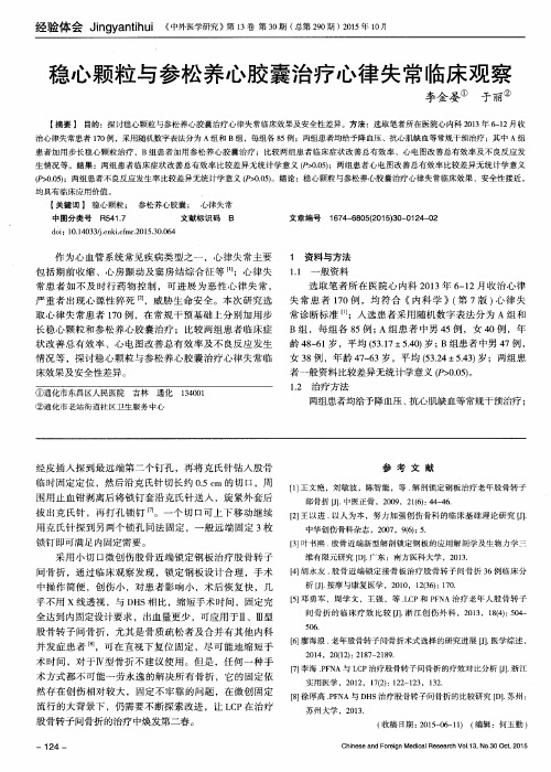 稳心颗粒与参松养心胶囊治疗心律失常临床观察