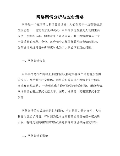 网络舆情分析与应对策略