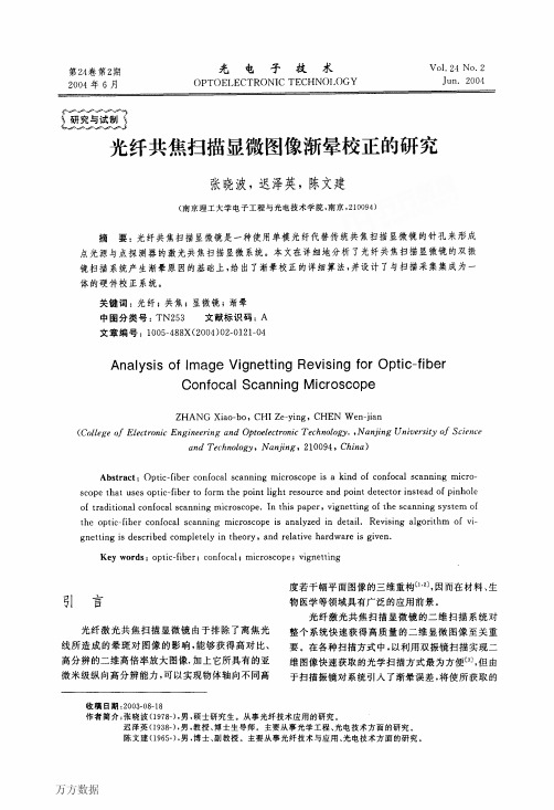 纤共焦扫描显微图像渐晕校正的研究