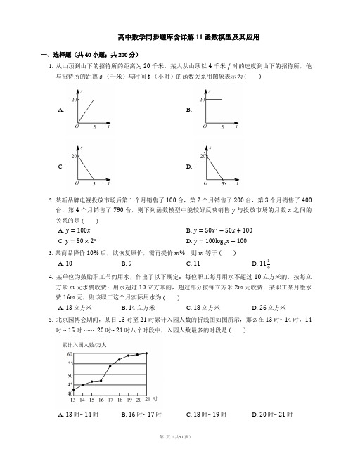 高中数学同步题库含详解11函数模型及其应用