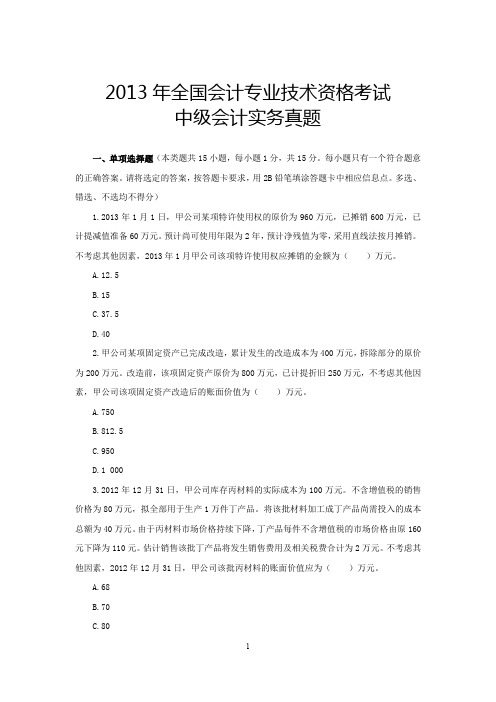2013年《中级会计实务》真题