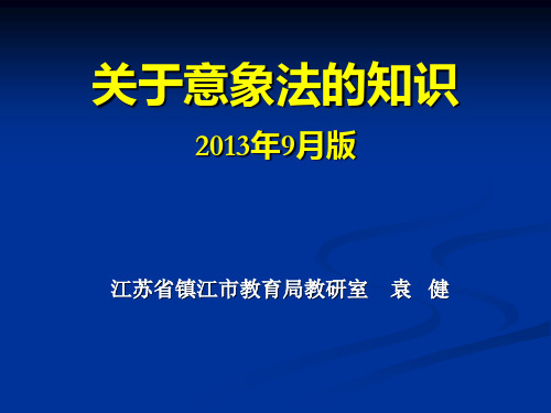 关于意象法的知识(2013年10月版) 袁健