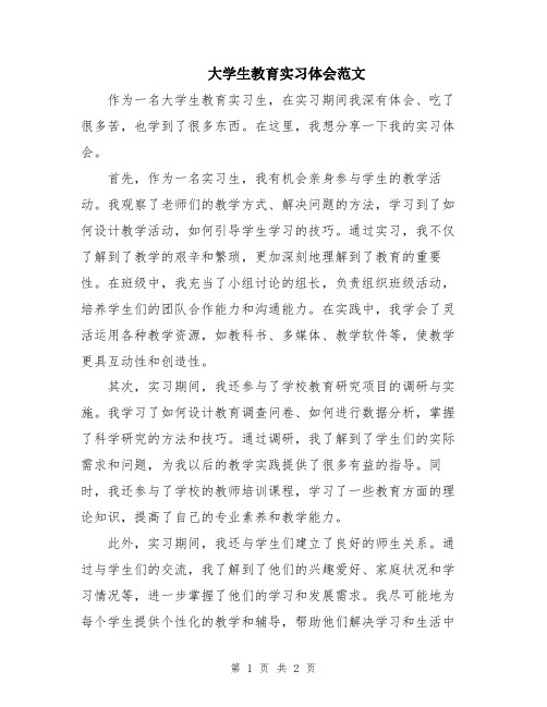 大学生教育实习体会范文