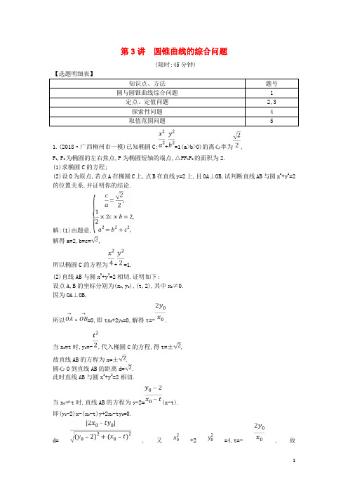 2019届高考数学二轮复习第一篇专题六解析几何第3讲圆锥曲线的综合问题限时训练理