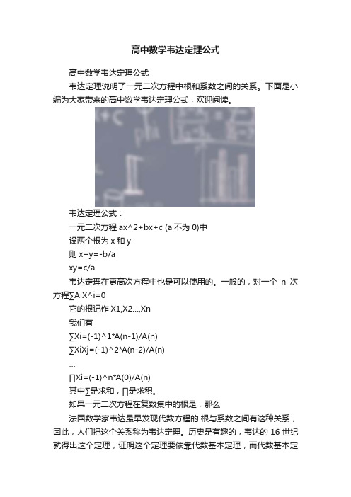 高中数学韦达定理公式