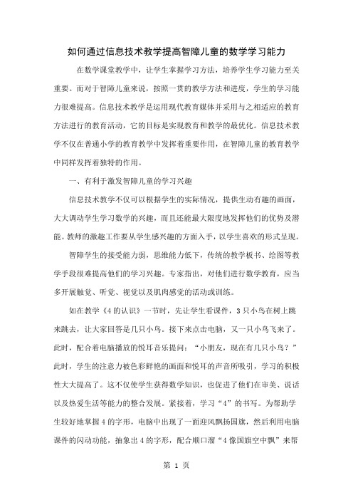 如何通过信息技术教学提高智障儿童的数学学习能力3页word