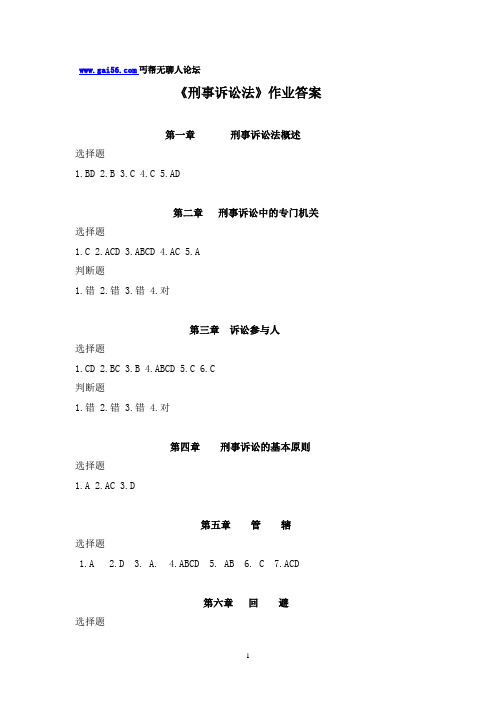 浙大远程刑事诉讼法