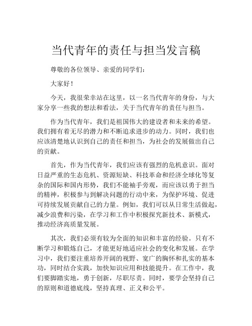 当代青年的责任与担当发言稿