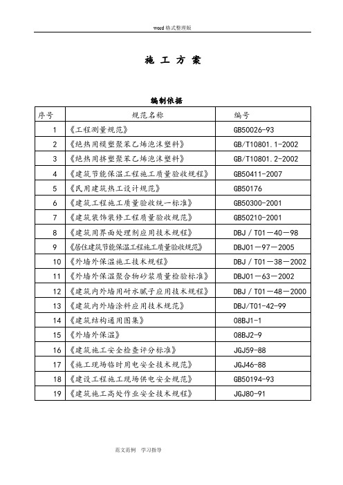 聚苯板保温技术工程施工方案