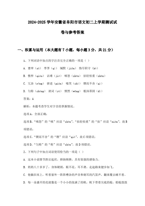 2024-2025学年安徽省阜阳市语文初二上学期测试试卷与参考答案