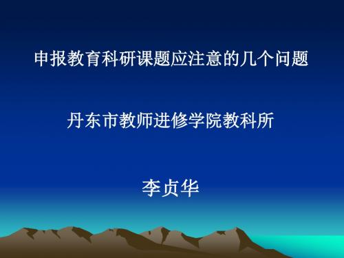 申报教育科研课题应注意的几个问题丹东市教师进修学院教科