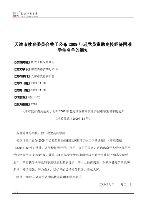 天津市教育委员会关于公布2009年老党员资助高校经济困难学生名单的通知