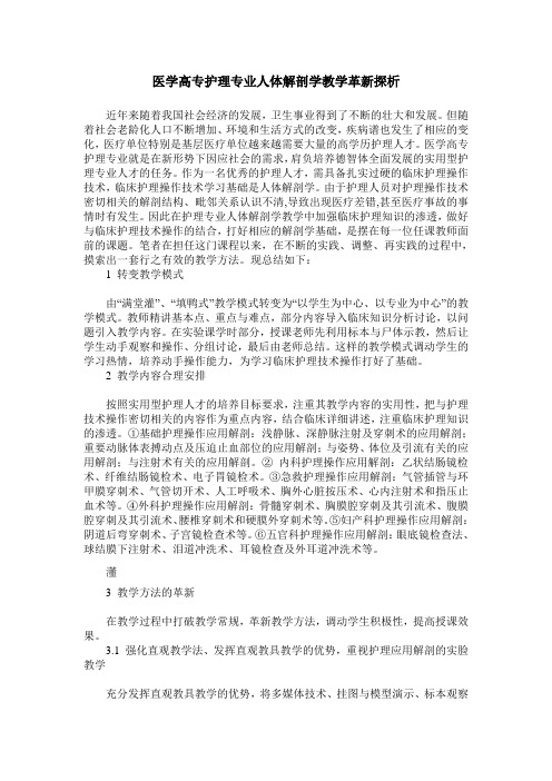 医学高专护理专业人体解剖学教学革新探析