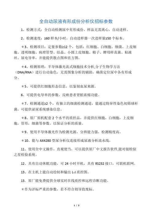 全自动尿液有形成份分析仪招标参数的.doc