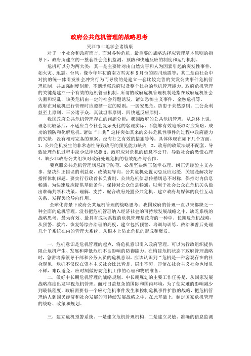 政府公共危机管理的战略思考 政府公共危机管理的战略思考