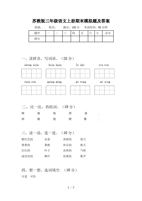 苏教版三年级语文上册期末模拟题及答案